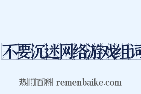 不要沉迷网络游戏组词是什么意思的图片